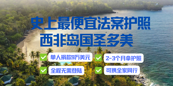 9万美元全家四代移民！圣多美护照2025年新政：全球最低成本+2个月极速获批_马来西亚税号|如何办理马来西亚税号图片