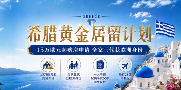 希腊黄金居留计划2026｜15万欧元购房获欧洲身份｜全家三代同步申请_希腊25万购房移民海报图片