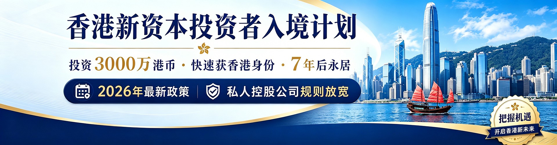 如何办理香港新资本投资者入境计划海报图