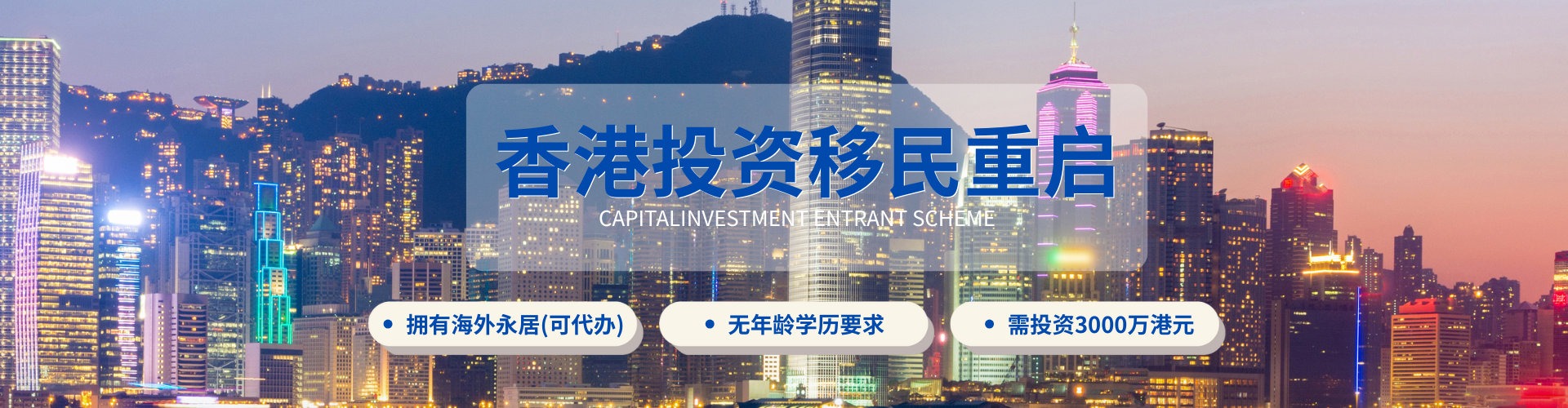 如何办理香港新资本投资者入境计划海报图