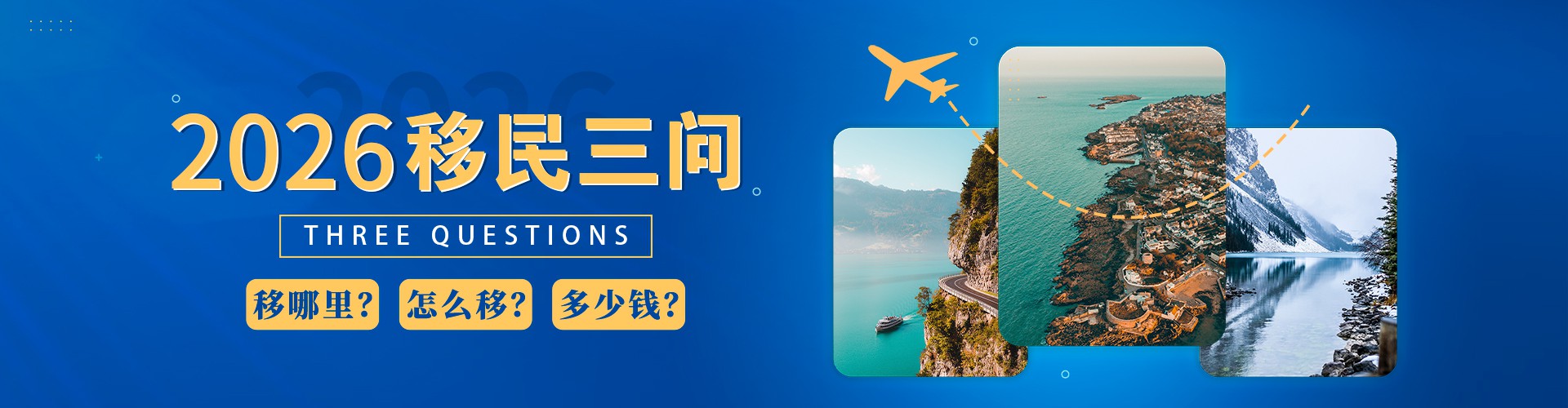 如何移民海报图