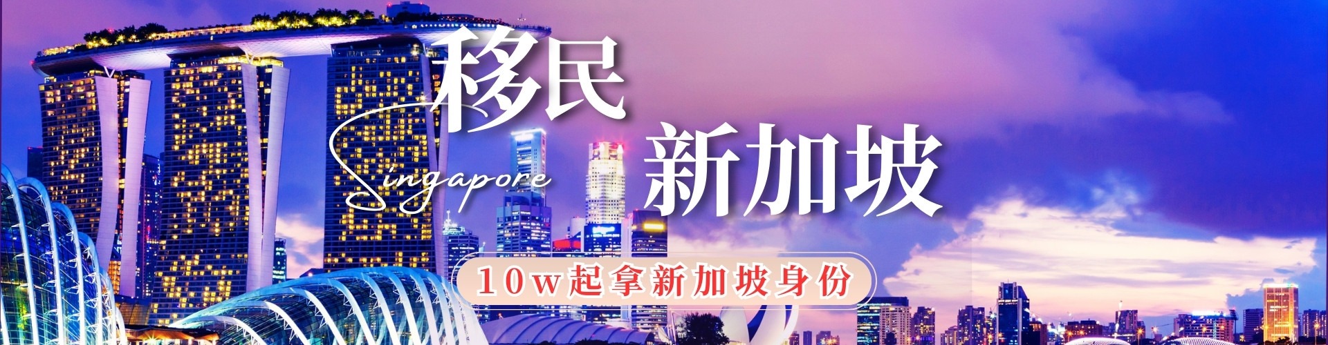 如何办理新加坡10万起人民币移民项目海报图