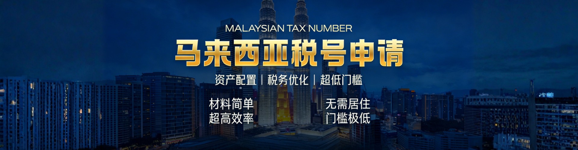 如何办理马来西亚税号项目海报图