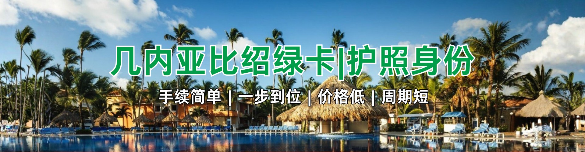 几内亚比绍永久居留（绿卡）| 最低成本第三国身份，子女享华侨生联考优势，香港资本投资者入境计划最佳伴侣。2025最新政策，7天快速获批，欢迎了解详情！