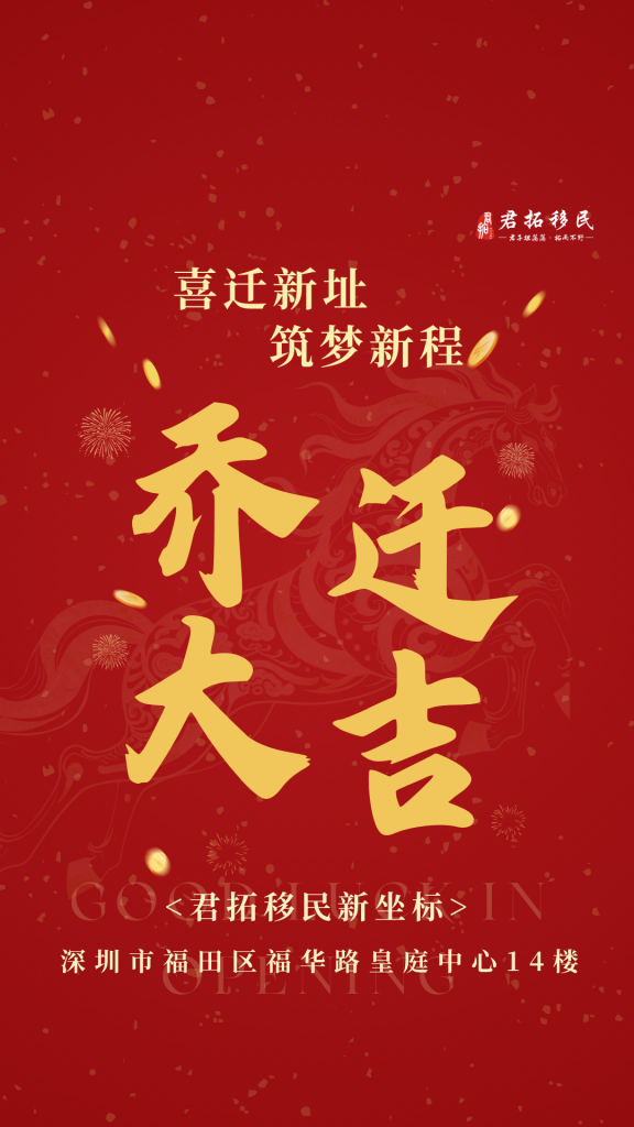 乔迁大吉图片 乔迁大吉图片