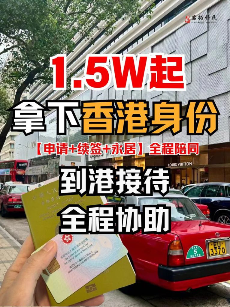 1.5W起拿下香港身份💥续签+永居全程陪同 1.5W起拿下香港身份💥续签+永居全程陪同