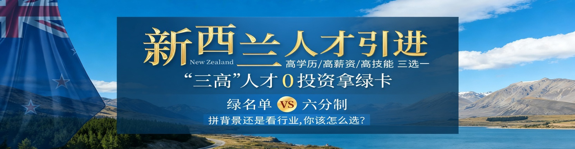 新西兰技术移民绿名单,满足雅思6.5分,符合条件即可申请新西兰技术移民,审批快速,获批率高君拓移民专业办理,新西兰公民同享澳洲永居福利,立即了解详情！