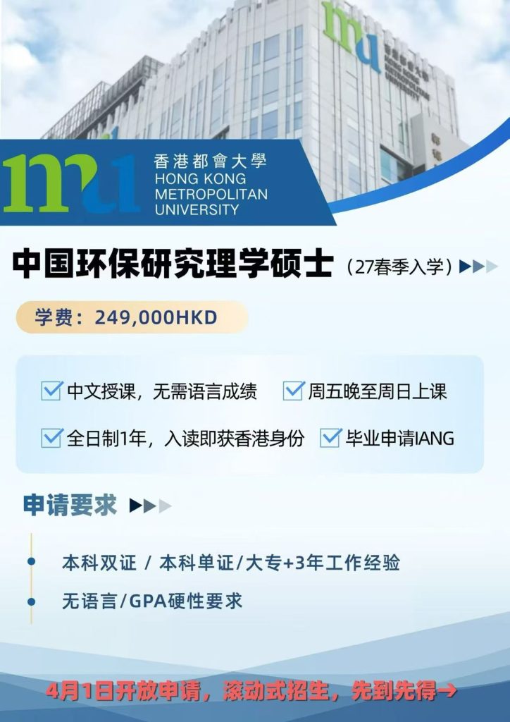 香港都会环保研究理学硕士身份请