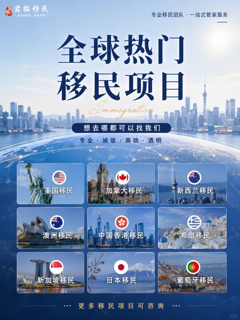 全球移民项目总有一个适合您~君拓移民身 全球移民项目总有一个适合您~君拓移民身