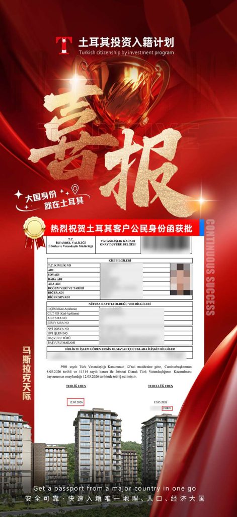 土耳其投资入籍计划 (3) 土耳其投资入籍计划 (3)