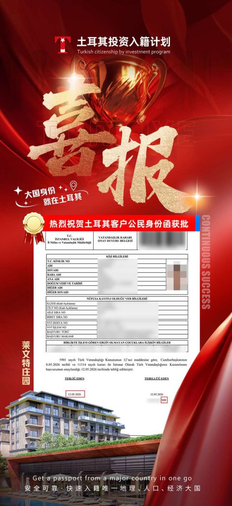 土耳其投资入籍计划 (7) 土耳其投资入籍计划 (7)