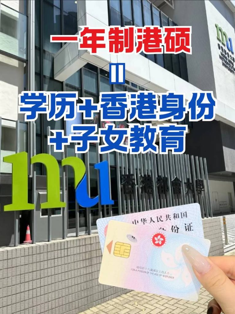 学历+香港身份+子女教育=一年港硕微信：juntuokefu