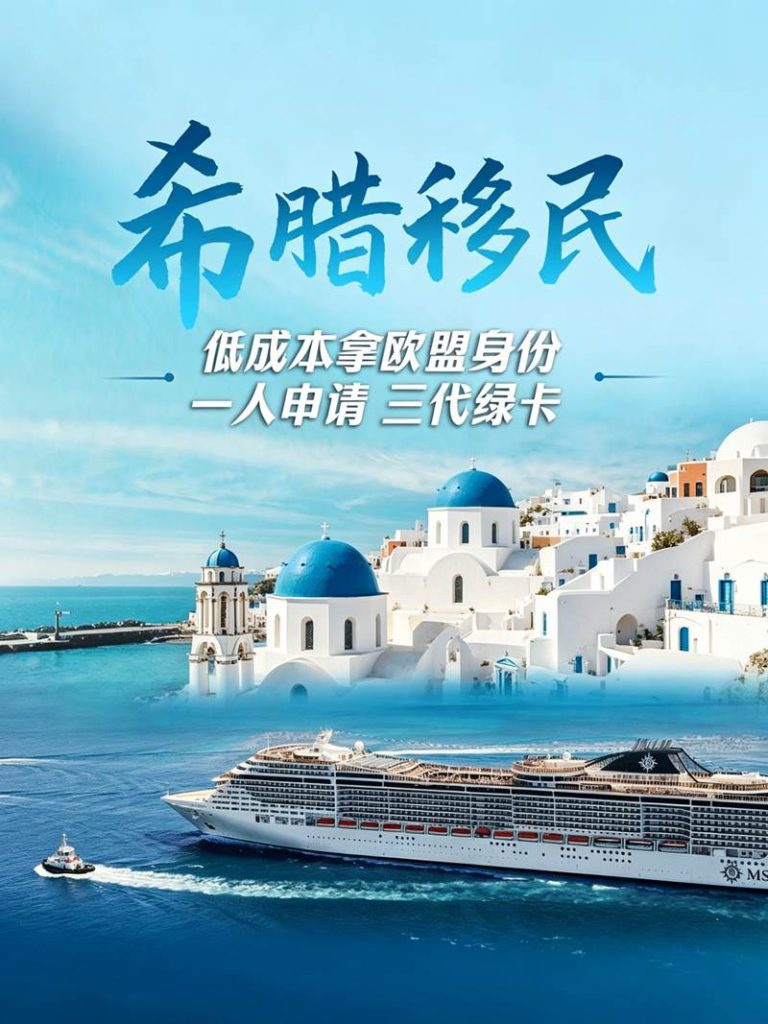 希腊15w购房移民