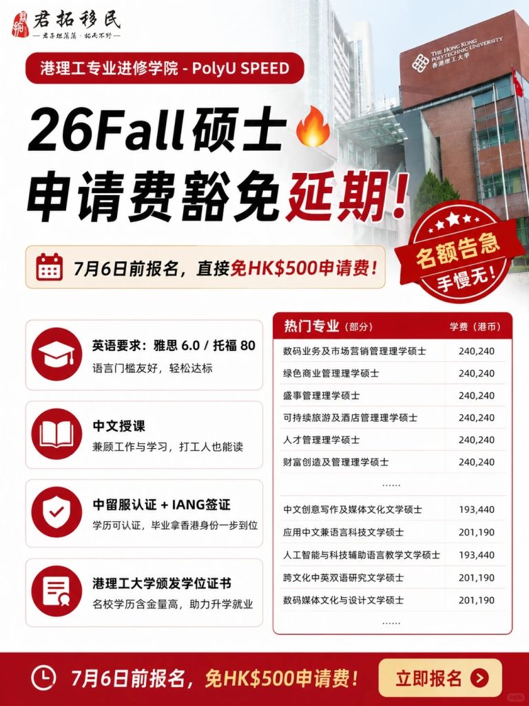 欲申从速港理工SPEED 申请费减免延期 欲申从速港理工SPEED 申请费减免延期