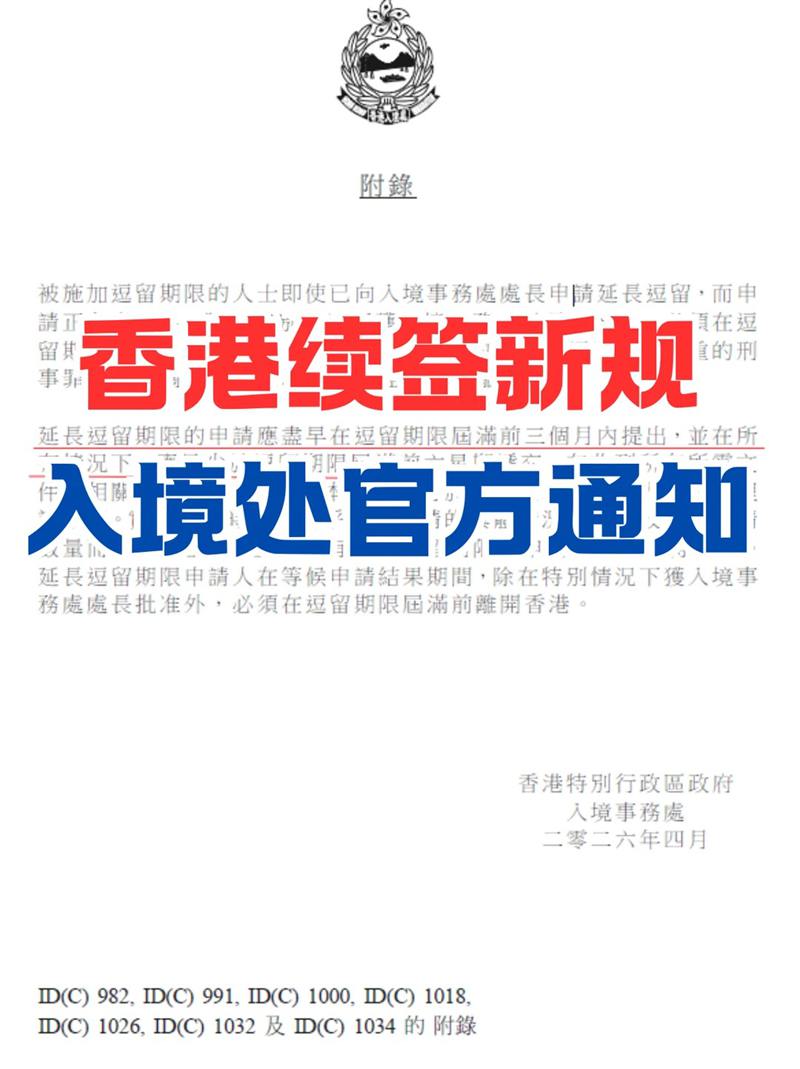 香港续签时间规则大变！官方明文规定_2_君拓移民 (1)