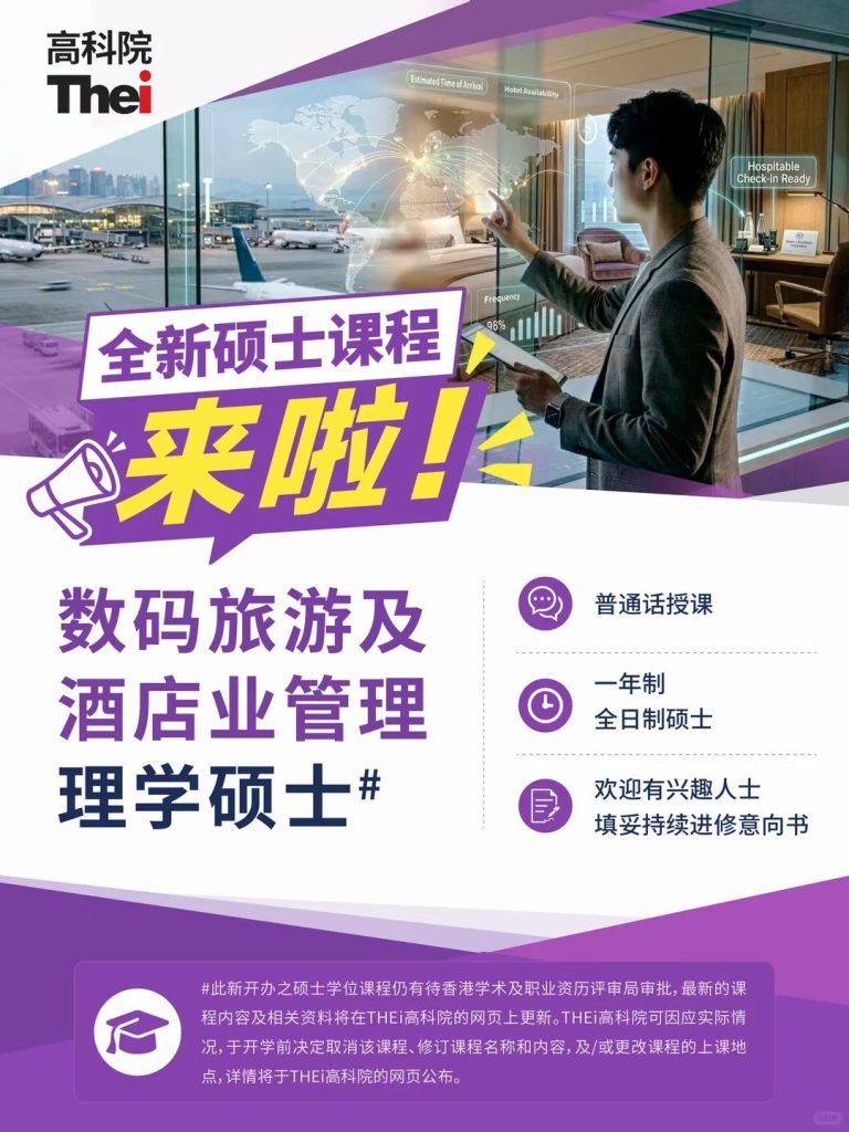 香港高科院旅游管理硕士 (2) 香港高科院旅游管理硕士 (2)