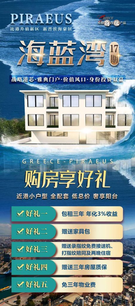 🇬🇷 重磅新项目 · 海蓝湾十七期商改住惊喜上线 (2)