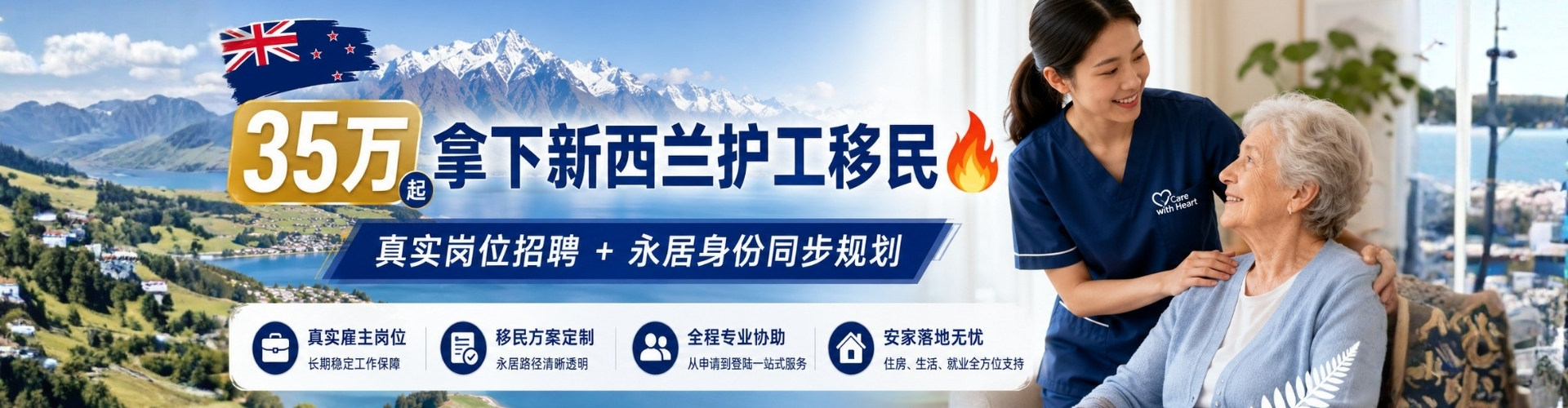 35万即可申请新西兰护工移民！真实奥克兰老年护理岗位招聘，工作2年即可申请永居。护理专业/本科+ C3证书均可，配偶子女同步受益。名额有限，立即咨询免费评估！