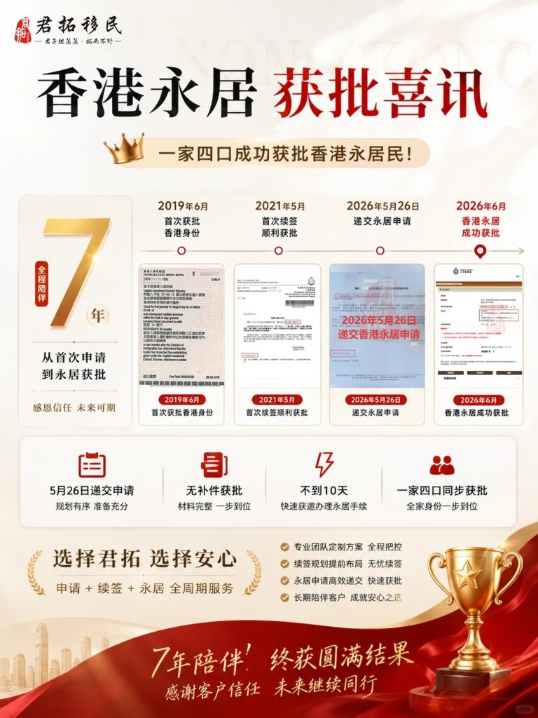一家四口香港永居获批！君拓7年陪伴之路