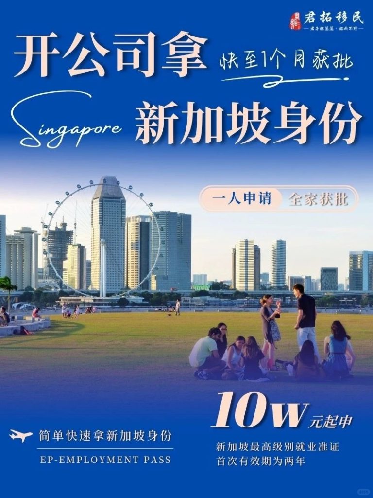仅需 10 万元最快1个月拿下新加坡身份 仅需 10 万元最快1个月拿下新加坡身份