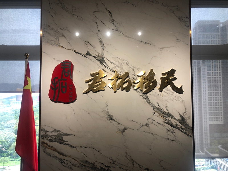 君拓移民前台logo现场图 君拓移民前台logo现场图