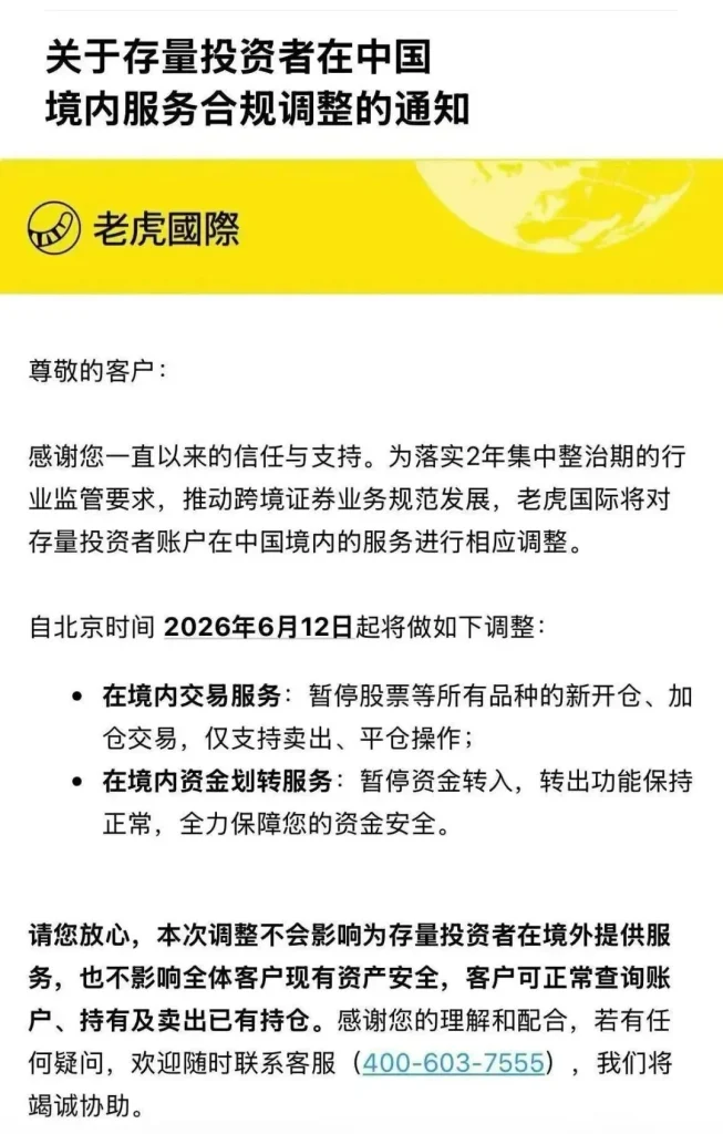 老虎证券公告