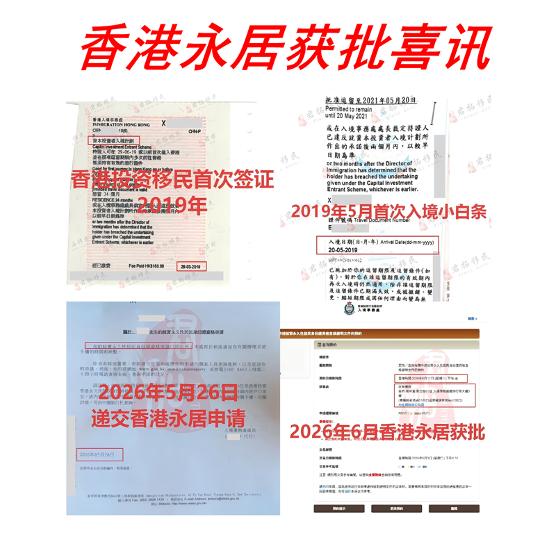 香港永居成功案例X总一家四口10天获批香港永久居民 (1)