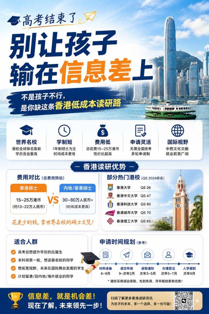高考结束想读香港硕士 高考结束想读香港硕士