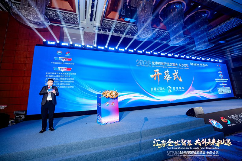 2026年全球移民行业交流会暨广东移民协会会员代表大会隆重开幕 2026年全球移民行业交流会暨广东移民协会会员代表大会隆重开幕