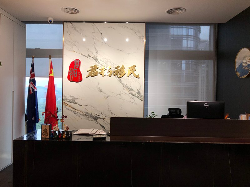 君拓移民前台面貌图 君拓移民前台面貌图