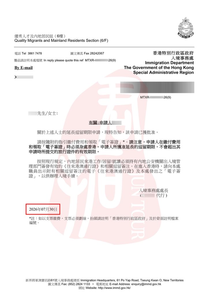 君拓移民真实案例｜香港专才续签顺利获批