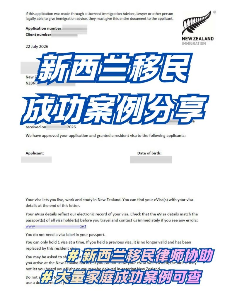 新西兰居民签证成功获批！ 2 君拓移民身份咨询 (2)