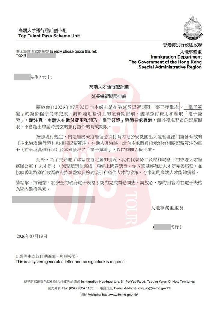 香港高才续签10天获批案例 (1)