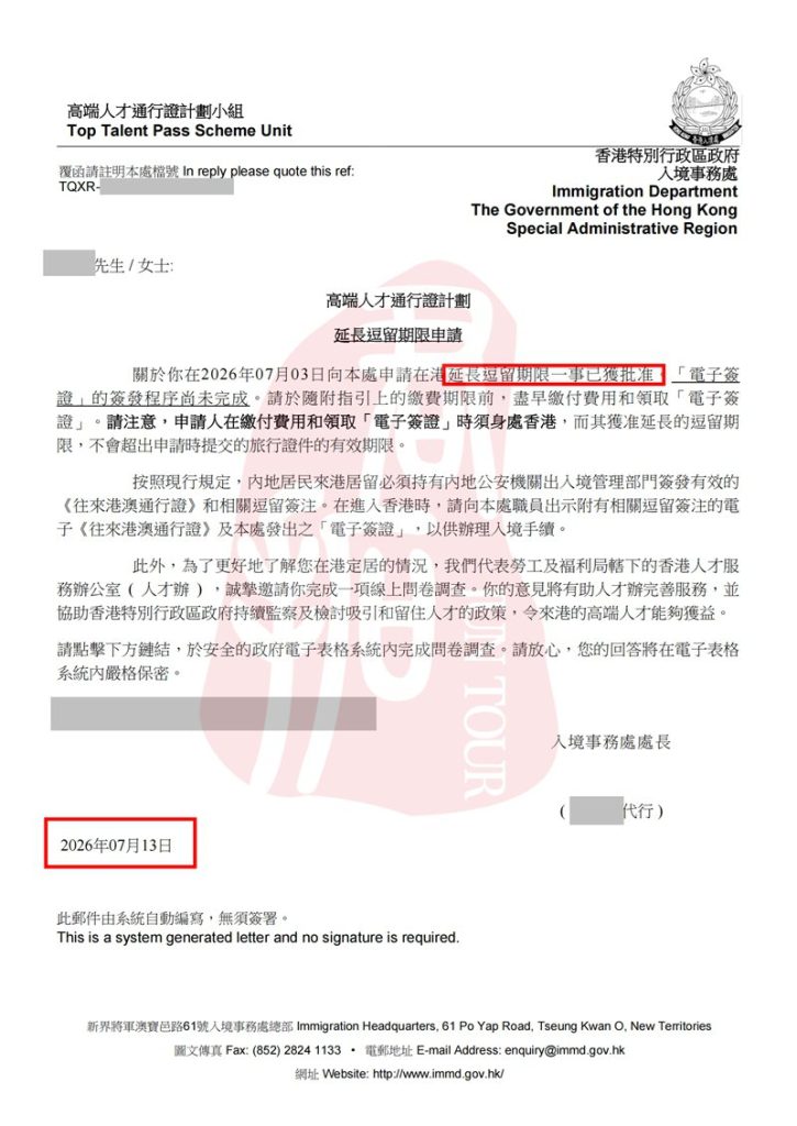 香港高才续签10天获批案例 (3)