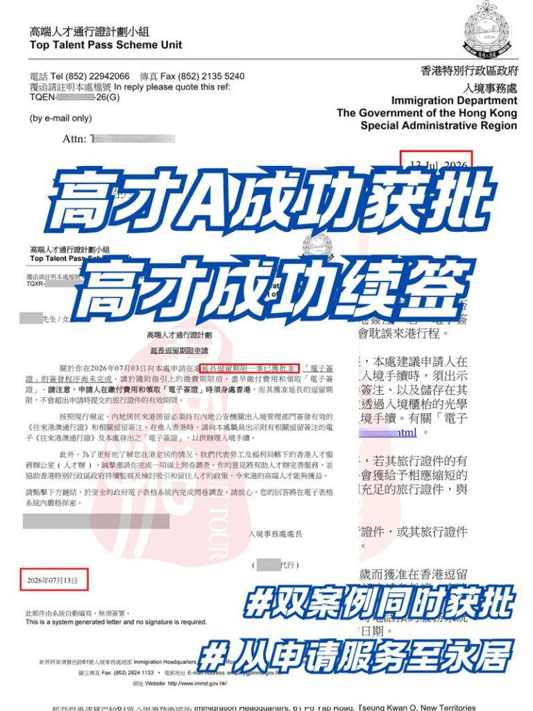 🎉双份香港高才喜报，全程护航直至永居