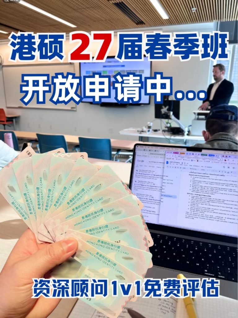 27届港硕春季班开放中不脱产也能拿身份 27届港硕春季班开放中不脱产也能拿身份