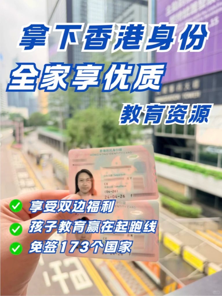免费评估全程协助香港身份申请