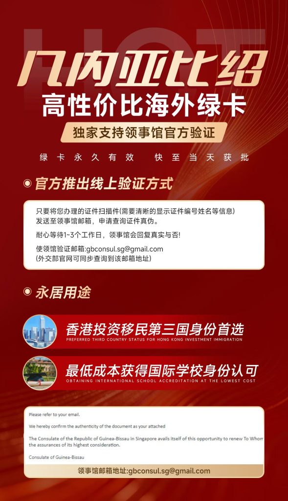 几内亚比绍绿卡线上验证