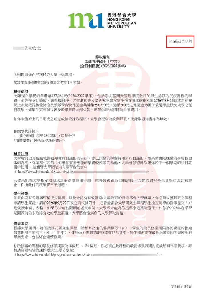 君拓移民成功案例：香港都会大学2027春MBA录取，进修移民新典范