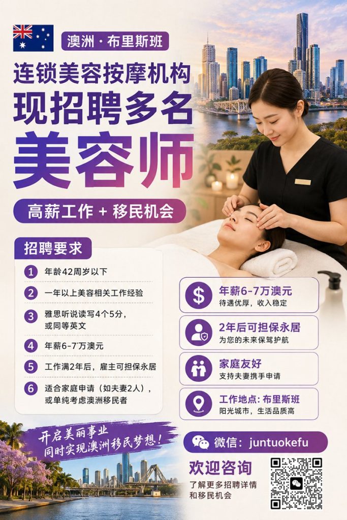 澳洲布里斯班连锁美容按摩机构高薪招聘美容师 澳洲布里斯班连锁美容按摩机构高薪招聘美容师