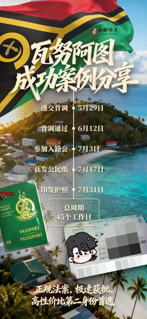 瓦努阿图护照45工作日极速获批 瓦努阿图护照45工作日极速获批