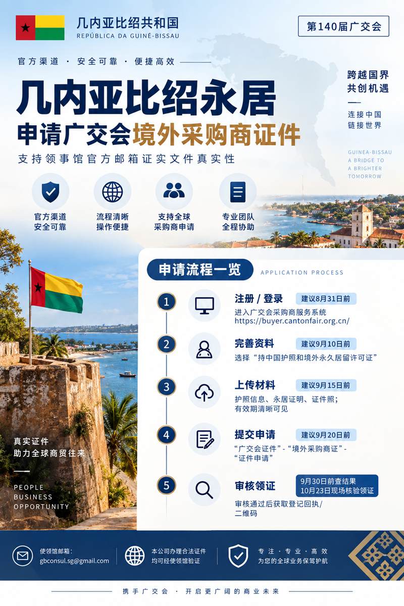 华侨身份认证与几内亚比绍PR指南