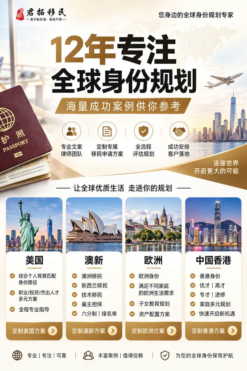 君拓移民海报图202609月 君拓移民海报图202609月