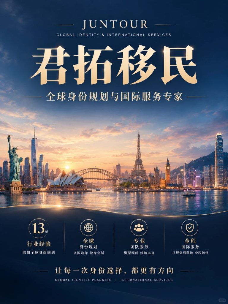 君拓移民｜全球身份规划与国际服务专家