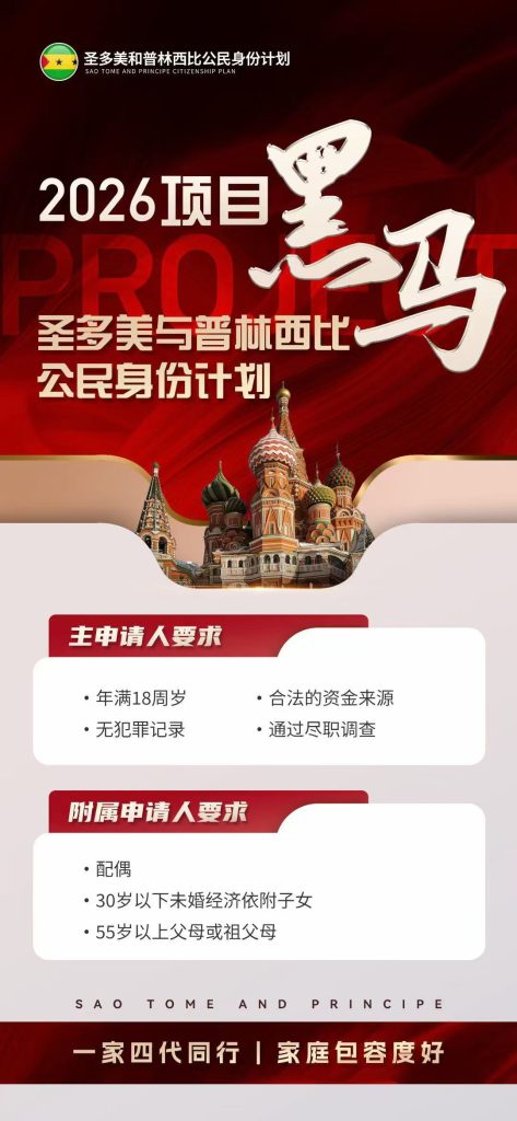 圣多美投资入籍