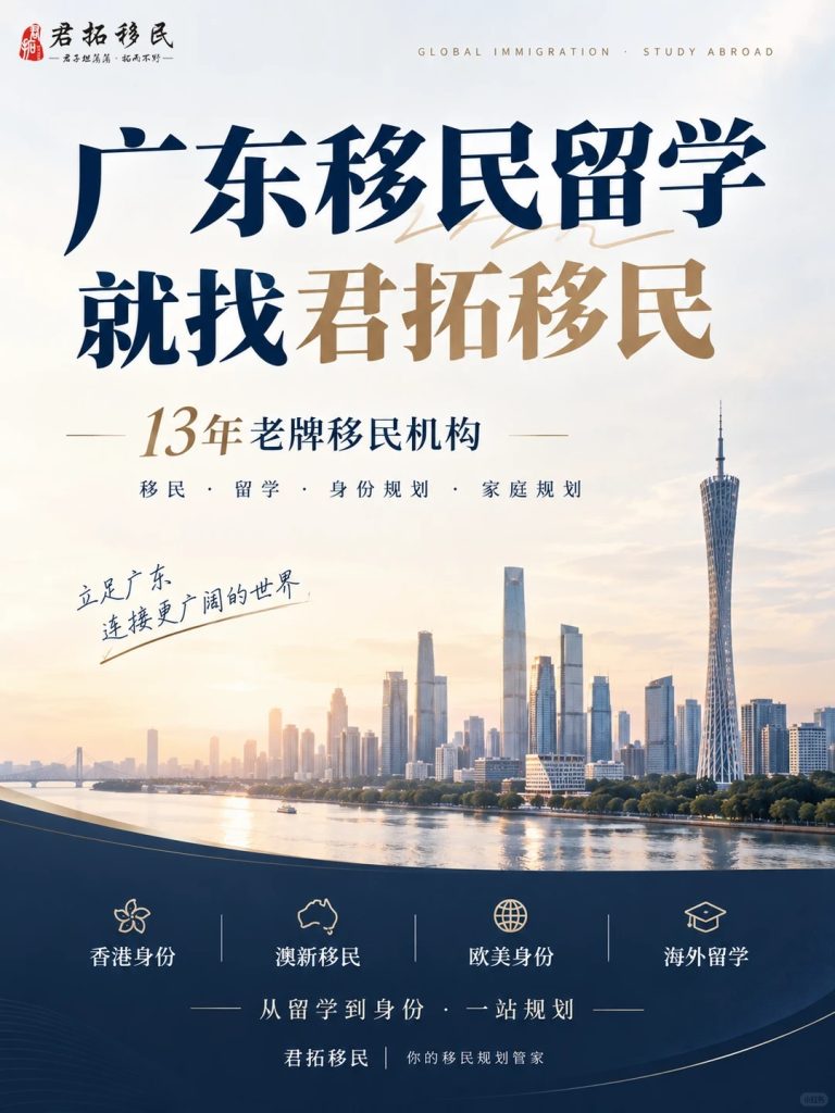 广东移民留学，为什么很多人会选择找君拓
