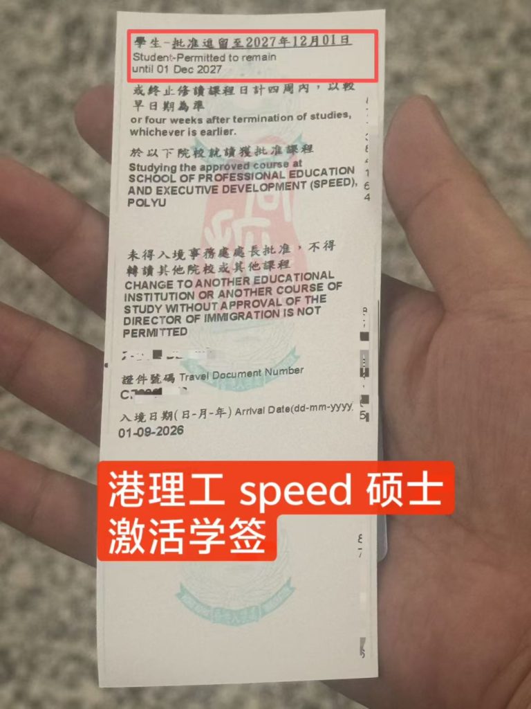 港理工speed硕士激活学签图