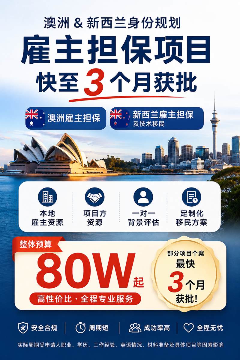 澳洲&新西兰80W雇主担保 澳洲&新西兰80W雇主担保