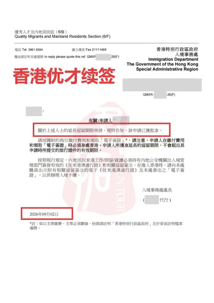 香港优才续签案例20260902