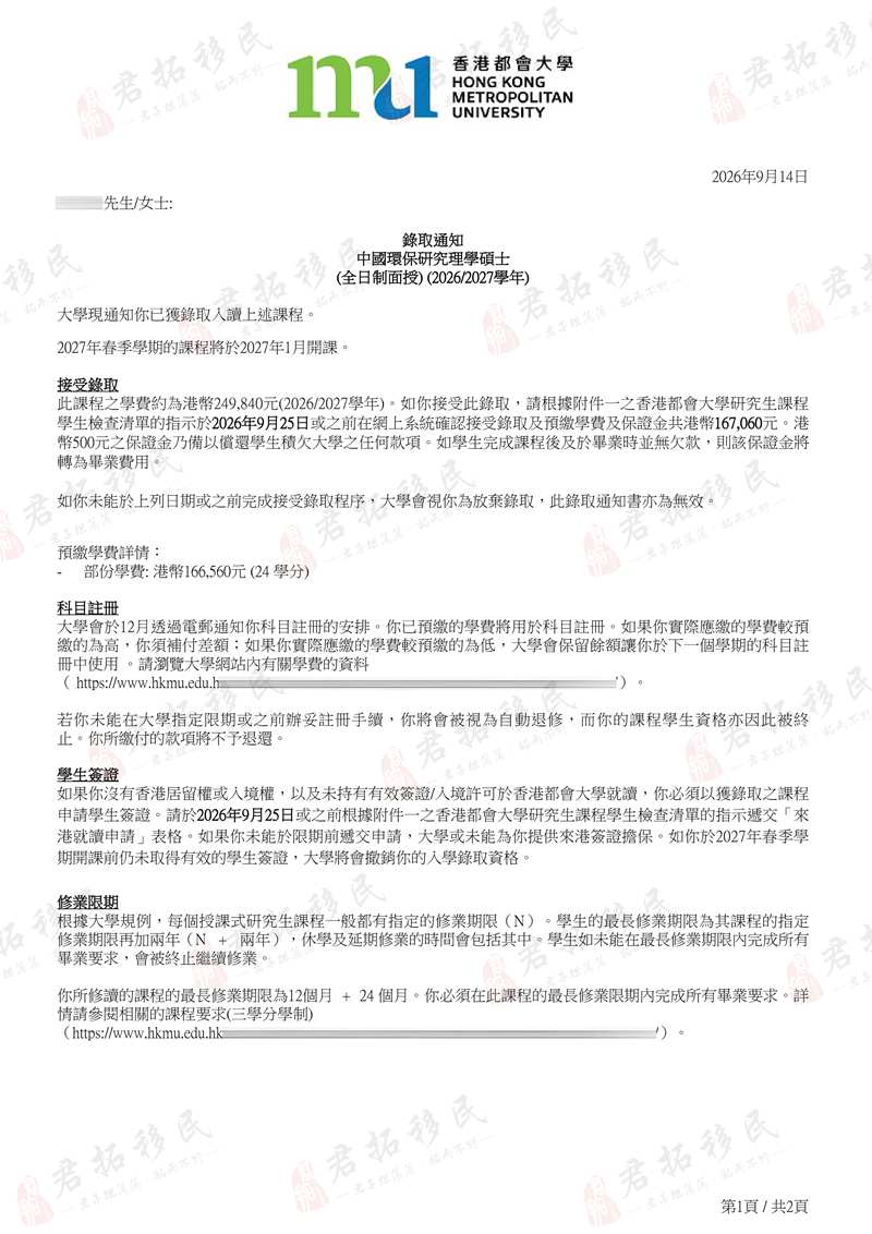 香港都会大学双offer成功案例｜本科单证获中国环保研究与化妆品硕士录取 君拓移民 (1)